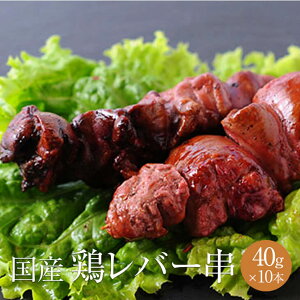 鶏レバー 脂肪肝 串 1本 × 40g × 10本入 やきとり 焼き鳥 焼鳥 鶏肉 鶏ちょうちん ちょうちん 冷凍 国産 おつまみ セット BBQ バーベキュー ホームパーティー ギフト プレゼント 小分け 産地直送 送料無料 サンシャインミート かごしまや