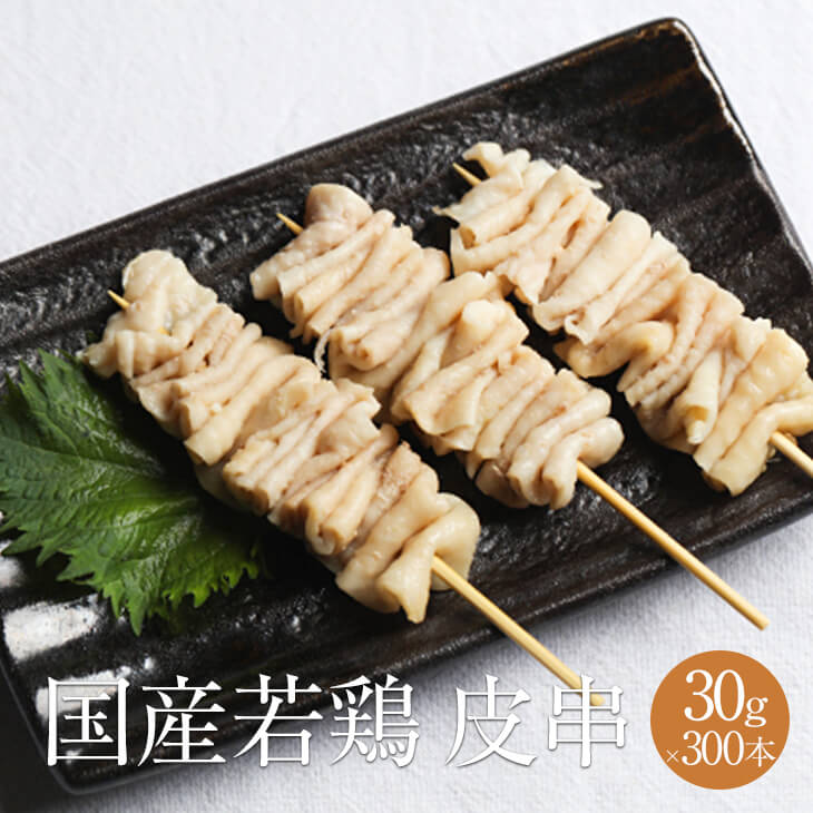 楽天鹿児島の食べ物等の通販かごしまや父の日 鶏皮串 1本 × 30g × 300本入 ボイル済 やきとり 焼き鳥 焼鳥 鶏肉 鶏皮 とり皮 冷凍 国産 おつまみ セット BBQ バーベキュー ホームパーティー ギフト プレゼント 小分け 業務用 大容量 産地直送 送料無料 サンシャインミート かごしまや