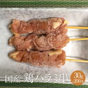 鶏ハラミ串 1本 × 30g ×