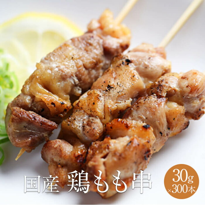 鶏モモ串 1本 × 30g × 300本入 やきとり 焼き鳥 焼鳥 鶏肉 若鶏 鶏もも 鶏モモ 冷凍 国産 おつまみ セット BBQ バーベキュー ホームパーティー ギフト プレゼント 小分け 業務用 大容量 産地直送 送料無料 サンシャインミート かごしまや