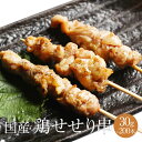 鶏セセリ串 1本 × 30g × 200本入 やきとり 焼き鳥 焼鳥 鶏肉 鶏せせり 鶏セセリ せせり 小肉 希少部位 冷凍 国産 おつまみ セット BBQ バ...