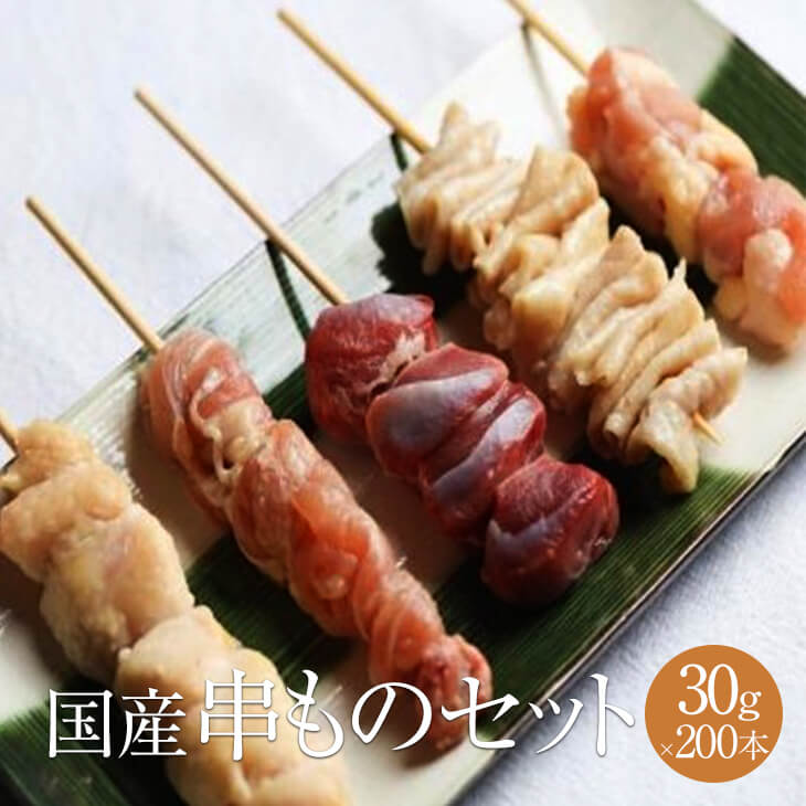 商品情報 商品名国産若鶏 焼き鳥200本セット 内容量 もも串 1本30g × 40本 ぼんじり串 1本30g × 40本 皮串 1本30g × 40本 せせり串 1本30g × 40本 砂肝串 1本30g × 40本 原材料名 鶏肉（国産） 賞味期限パッケージに記載 保存方法※商品は-18℃以下で冷凍保存、解凍後は出来るだけ早めにお召し上がりください。 特徴 業務用居酒屋食材通販専門店「サンシャインミート」の人気焼き鳥商品の国産若鶏を使用した「焼き鳥セット（200本）」です！』 今回の焼き鳥セットでは、【もも串・ぼんじり串・皮串・せせり串・砂肝串】の各40本をご用意させていただきました。 居酒屋食材として、家庭向け食材として焼き鳥セットはいかがですか？ やわらかい食感と、ジューシーでとてもおいしい国産鶏肉なので、焼き鳥店の串焼き、炭火焼き鳥をご自宅で手軽にお楽しみいただけます。家飲み、晩酌での、酒の肴、おつまみにお勧めです。 また、焼き肉、バーベキュー(BBQ)、ピクニック、お花見、キャンプ、お祭り、夏祭り、秋祭り、イベント、学園祭、バザー等の用途やグランピング、べランピングなどの外飲みでの食材としてもおすすめです。 【調理方法】 　・必要な本数を袋から取り出して解凍してください。 　・お好みの味付けをして焼き鳥などにご利用ください。 ※安全に食べていただくために※ 　・一度解凍したものを再度冷凍するのはご遠慮ください。 　・十分に火を通してご提供ください。 製造サンシャインミート 販売株式会社うりば 商品に関する連絡先・返送先 会社名サンシャインミート 電話番号0120-946-809 メールinfo@sunshinemeat.xyz 住所宮崎県宮崎市大字芳士中原587-1 担当田中 真利杏 注意楽天市場のかごしまやを見たとお伝え頂けるとスムーズです。 ご注文・発送に関する連絡先 会社名株式会社うりば（株式会社スクラップデザイン内） 電話番号099-296-9944 メールinfo@uriba.co.jp 住所〒890-0051鹿児島県鹿児島市高麗町24-17アベニュー甲南201 注意サンシャインミートの注文に関してとお伝え頂けるとスムーズです。親会社であるスクラップデザインのスタッフが注文・お問い合わせ対応させて頂く場合もございます。