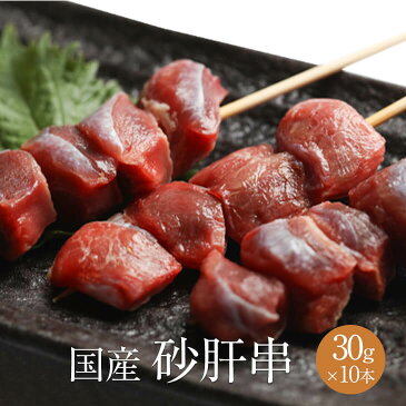 砂肝串 1本 × 30g × 10本入 やきとり 焼き鳥 焼鳥 鶏肉 砂肝 すなぎも スナギモ 冷凍 国産 おつまみ セット BBQ バーベキュー ホームパーティー ギフト プレゼント 小分け 産地直送 送料無料 サンシャインミート かごしまや
