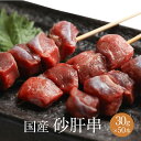 砂肝串 1本 × 30g × 50本入 やきとり 焼き鳥 焼鳥 鶏肉 砂肝 すなぎも スナギモ 冷凍 国産 おつまみ セット BBQ バーベキュー ホームパーテ...