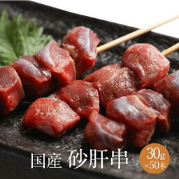 砂肝串 1本 × 30g × 50本入 やきとり 焼き鳥 焼鳥 鶏肉 砂肝 すなぎも スナギモ 冷凍 国産 おつまみ セット BBQ バーベキュー ホームパーティー ギフト プレゼント 小分け 産地直送 送料無料 サンシャインミート かごしまや