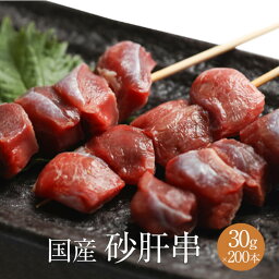 砂肝串 1本 × 30g × 200本入 やきとり 焼き鳥 焼鳥 鶏肉 砂肝 すなぎも スナギモ 冷凍 国産 おつまみ セット BBQ バーベキュー ホームパーティー ギフト プレゼント 小分け 業務用 大容量 産地直送 送料無料 サンシャインミート かごしまや 父の日 母の日