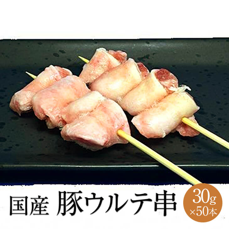 豚ウルテ串 1本 × 30g × 50本入 やきとり 焼きとり 焼鳥 豚肉 豚ウルテ 豚 冷凍 国産 おつまみ セット BBQ バーベキュー ホームパーティー ギフト プレゼント 小分け 送料無料 サンシャインミート かごしまやのサムネイル