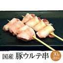 豚ウルテ串 1本 × 30g × 200本入 やきとり 焼きとり 焼鳥 豚肉 豚ウルテ 豚 冷凍 国産 おつまみ セット BBQ バーベキュー ホームパーティー ギフト プレゼント 小分け 業務用 大容量 送料無料 サンシャインミート かごしまや