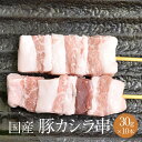 豚カシラ串 1本 × 30g × 10本入 やきとり 焼きとり 焼鳥 豚肉 豚カシラ ツラミ 豚 冷凍 国産 おつまみ セット BBQ バーベキュー ホームパーティー ギフト プレゼント 小分け 送料無料 サンシャインミート かごしまや