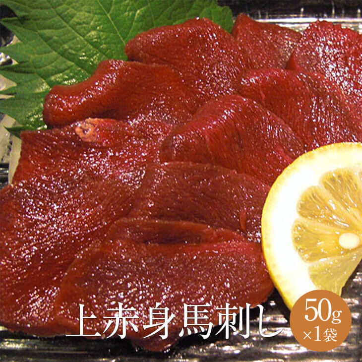 父の日 上赤身馬刺し 50g × 1パック 高級 馬刺し 馬肉 ばにく 赤身 ユッケ 宅飲み 惣菜 冷凍 おつまみ ..