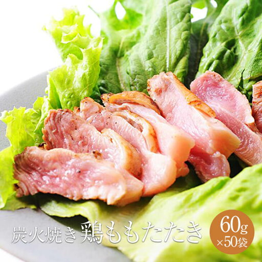 鶏モモタタキ 炭火仕上げ 50g × 50パック 鶏肉 鶏もも肉 もも肉 炭火焼き たたき タタキ 冷凍 おつまみ セット ギフト プレゼント 小分け パック 業務用 大容量 産地直送 送料無料 サンシャインミート タビグルメ 鶏モモタタキ 炭火仕上げ 50g × 50パック 鶏肉 鶏もも肉 もも肉 炭火焼き たたき タタキ 冷凍 おつまみ セット ギフト プレゼント 小分け パック 業務用 大容量 産地直送 送料無料 サンシャインミート タビグルメ