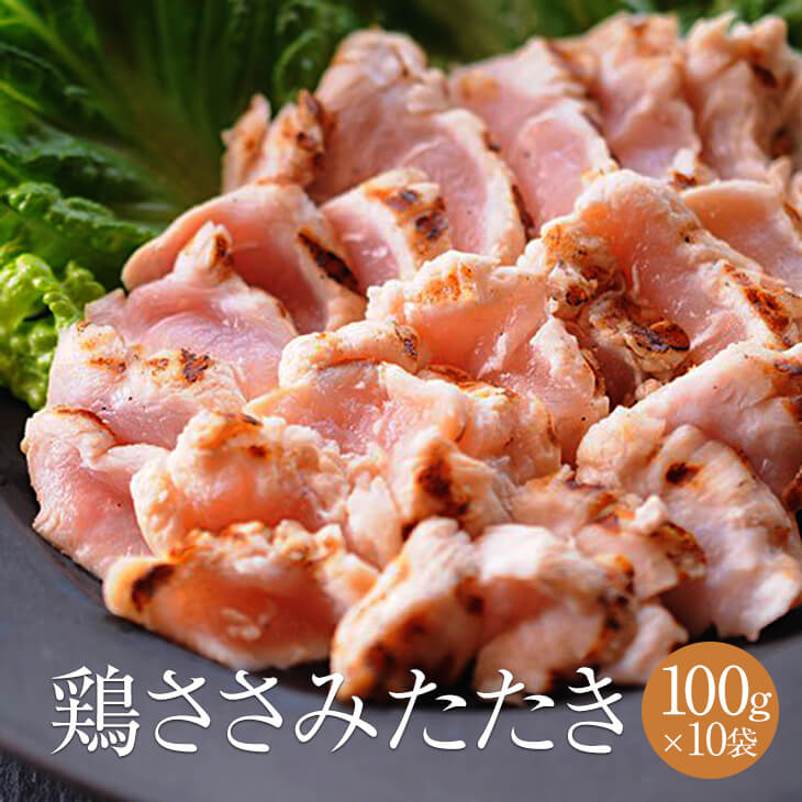 父の日 鶏ささみタタキ 2本入り 約100g × 10パック 鶏肉 鶏ささみ ささみ たたき タタキ ...