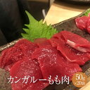 カンガルー もも肉 加熱用 50g × 20パック 肉 モモ肉 宅飲み 惣菜 冷凍 おつまみ セット バーベキュー ギフト プレゼント パック 業務用 大容量 送料無料 サンシャインミート かごしまや 父の日 母の日