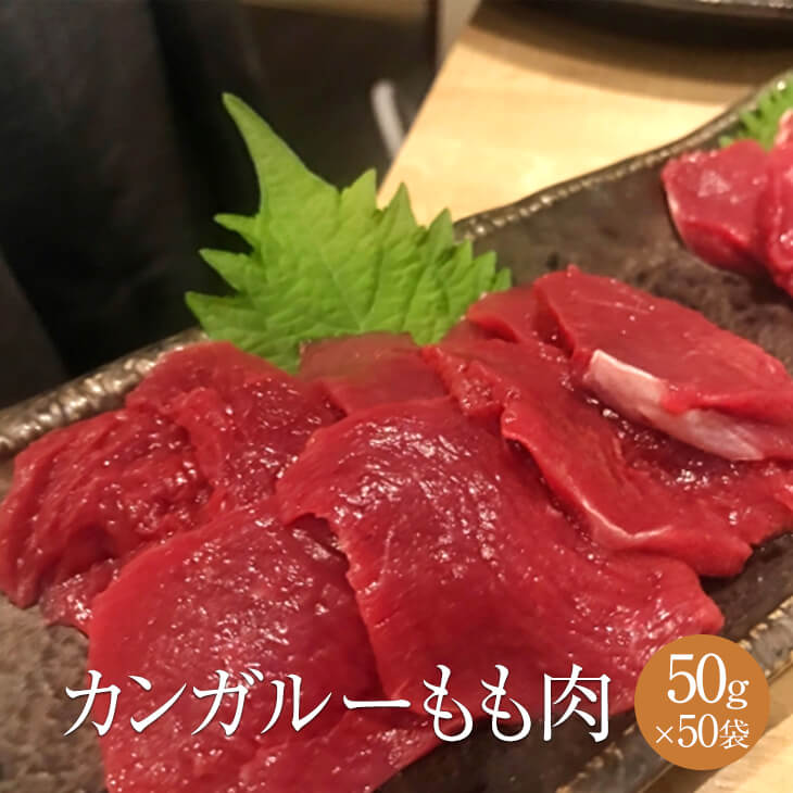 父の日 カンガルー もも肉 加熱用 50g × 50パック 肉 モモ肉 宅飲み 惣菜 冷凍 おつまみ セット バーベ..