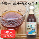 本職の味 つゆ 協和のめんつゆ 500ml×6本入 ストレートタイプ そうめん 天つゆ だし巻き 親子丼 ひとり飯 鰹節 しいたけ 九州 ギフト プレゼント 協...