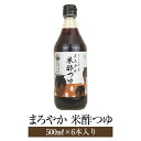 まろやか 米酢つゆ 500ml × 6本入 2セット ストレートタイプ 鹿児島県産 三杯酢 米酢 酢の物 サラダ 餃子 酢豚 南九州 ギフト プレゼント 協和食品工業 タビグルメ