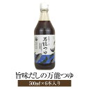 旨味だしの万能つゆ 500ml × 6本入 11倍 濃縮タイプ 和風だし 鰹節 昆布 鹿児島 枕崎 北海道 利尻 お吸い物 そばつゆ ギフト プレゼント 協和食品工業 かごしまや 父の日 母の日