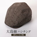 大島紬 帽子 ハンチング 泥キュービック柄 泥染め 手織り 吸汗 速乾 ハンチング帽 夏 日よけ サイズ調整 ゴルフ メンズ おしゃれ かわいい 高品質 ギフト...
