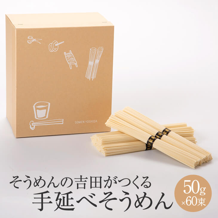 そうめんの吉田がつくる そうめん 50g 60束 素麺 手延べ 手作り セット まとめ買い 保存食 非常食 国産 ギフト 贈答 お祝い 内祝い 結婚祝い 新築祝い 香典返し 快気祝い 産地直送 送料無料 吉…