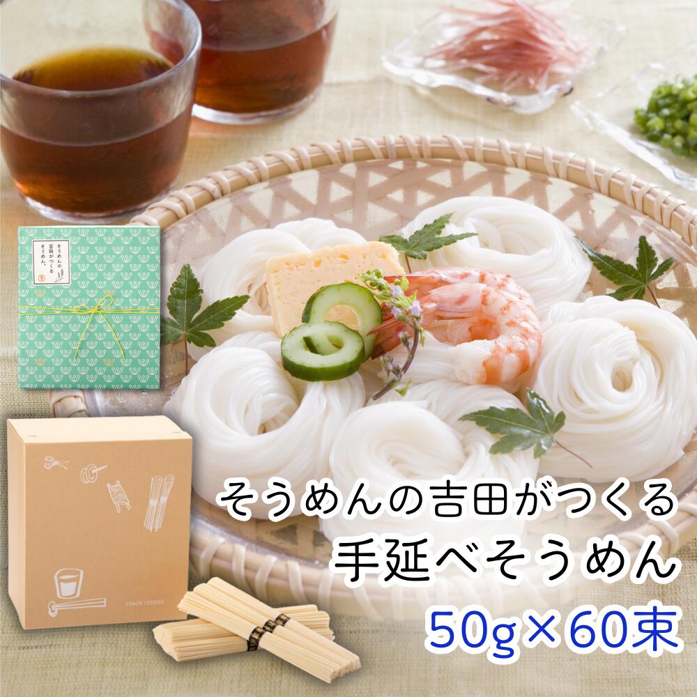 そうめんの吉田がつくる そうめん 50g × 60束 素麺 手延べ 手作り セット まとめ買い 保存食 非常食 国..