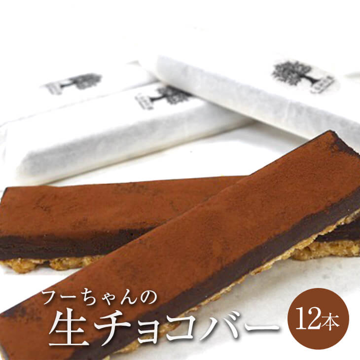 フーちゃんの生チョコバー 12本セット 生チョコ チョコケー