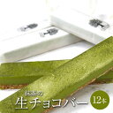 抹茶の生チョコバー 12本セット 抹茶 生チョコ チョコケーキ チョコレート ケーキ スイーツ お菓子 スティック 個包装 セット ギフト プレゼント 誕生日 記念日 お祝い 結婚式 引き出物 プチ贅沢 産地直送 送料無料 ケーキハウスくるみの里 かごしまや