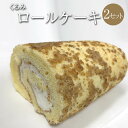 くるみロールケーキ × 2セット くるみ クルミ 胡桃 生クリーム ロールケーキ ケーキ スイーツ お菓子 セット ギフト プレゼント 誕生日 記念日 お祝い 結婚式 引き出物 プチ贅沢 産地直送 送料無料 ケーキハウスくるみの里 かごしまや