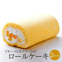 ロールケーキ × 2セット 生クリーム ケーキ フルーツ スイーツ お菓子 セット ギフト プレゼント 誕生日 記念日 お祝い 結婚式 引き出物 プチ贅沢 産地直送 送料無料 ケーキハウスくるみの里 かごしまや