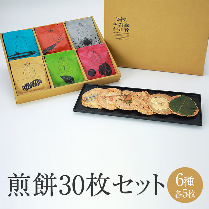 薩摩海山煎餅 6種 30枚入 6種 × 各5枚 せんべい 煎餅 senbei 詰め合わせ 和菓子 お菓子 おかし おつまみ あて 国産 きびなご あおさ えび うに のり ピーナッツ バジル ごま うめ しそ セット 個包装 ギフト お中元 お土産 産地直送 送料無料 まるじゅ本舗 かごしまや