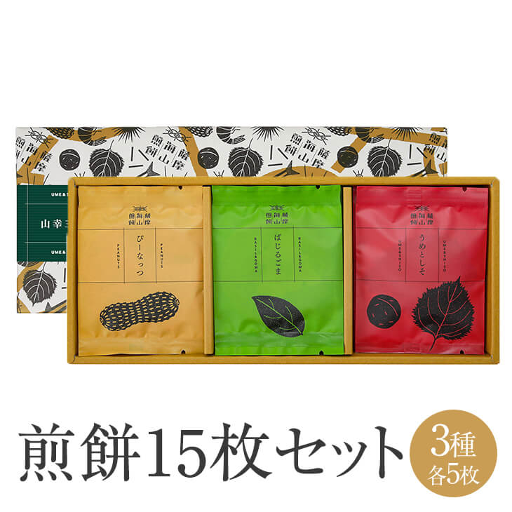 薩摩海山煎餅 15枚入 山幸 3種 × 各5枚 せんべい 煎餅 senbei 詰め合わせ 食べ比べ 和菓子 お菓子 おかし おつまみ あて 国産 ピーナッツ バジル ごま うめ しそ セット 個包装 ギフト お中元 お土産 産地直送 送料無料 まるじゅ本舗 かごしまや