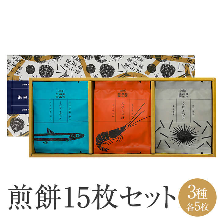 薩摩海山煎餅 15枚入 海幸 3種 × 各5枚 せんべい 煎餅 senbei 詰め合わせ 食べ比べ 和菓子 お菓子 おかし おつまみ あて 国産 きびなご あおさ えび うに のり セット 個包装 ギフト お中元 お土産 産地直送 送料無料 まるじゅ本舗 かごしまや