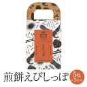薩摩海山煎餅 えびしっぽ 5枚入 × 5セット せんべい 煎餅 senbei えびせんべい えび エビ 海老 和菓子 お菓子 おかし おつまみ あて 国産 九州...
