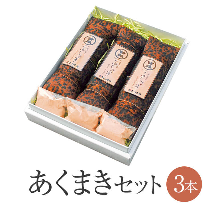 父の日 あくまき 3本 セット 黒糖入きな粉付 鹿児島 郷土のお菓子 お土産 みやげ お菓子 銘菓 送料無料 鹿児島 まるじゅ本舗 かごしま