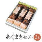 あくまき 3本 セット 黒糖入きな粉付 鹿児島 郷土のお菓子 お土産 みやげ お菓子 銘菓 送料無料 鹿児島 まるじゅ本舗 かごしま