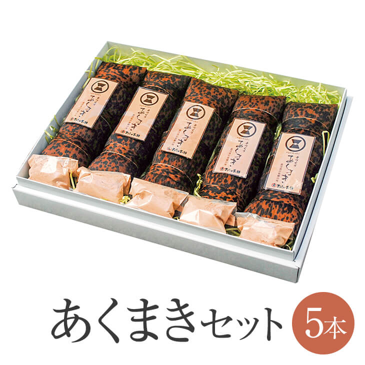 父の日 あくまき 5本 セット 黒糖入きな粉付 鹿児島 郷土のお菓子 お土産 みやげ お菓子 銘菓 送料無料 鹿児島 まるじゅ本舗 かごしま