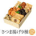 さつまあげ 厳選ギフトセット 9種 29個 ＋ 100g 磯の香り アジ 鯵 野菜 イカスミ セット ギフト プレゼントさつま揚げ 薩摩揚げ つけあげ まるじゅ本舗 かごしまや 父の日 母の日