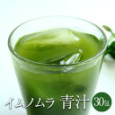 イムノムラの青汁 30包 国産 青汁 大麦若葉 乳酸菌 無農薬 ミネラル フルボ酸 メール便 クリックポスト 送料無料 株式会社クリエイト タビグルメ