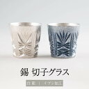 錫 薩摩錫器切子グラス 白色 漆藍色加工 2個セット 120ml x 2個 セット 日本製 桐箱入り シンプル 贈り物 ギフト プレゼント 贈り物 贈答品 贈答...