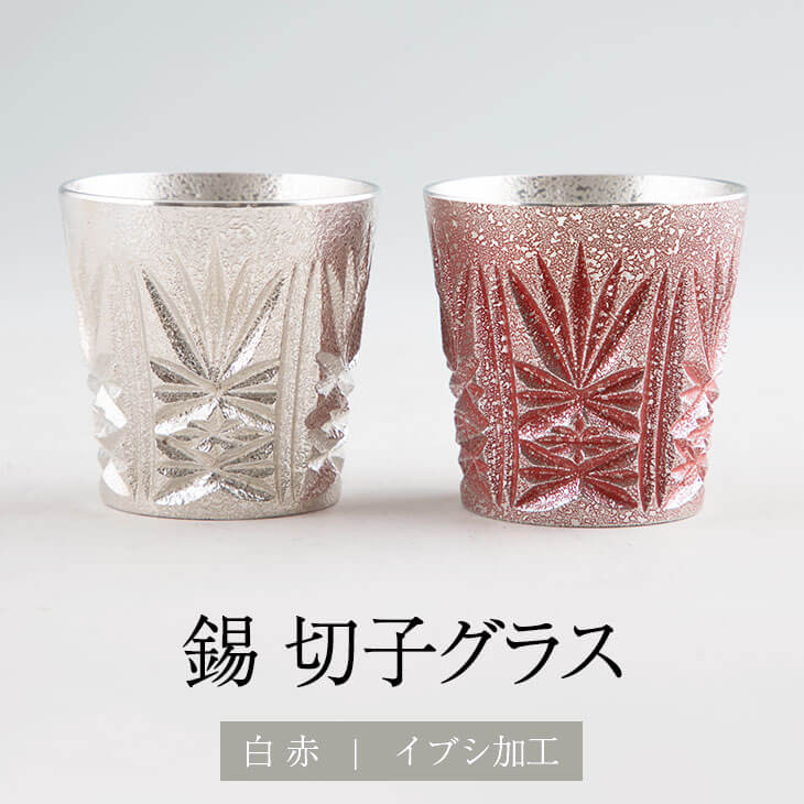 錫 薩摩錫器切子グラス 白色 漆赤色加工 2個セット 120ml x 2個 セット 日本製 桐箱入り シンプル 贈り物 ギフト プレゼント 贈り物 贈答品 贈答...