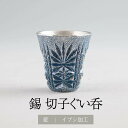 酒器 お猪口 切子グラス 錫 切子ぐい呑 漆藍色加工 イブシ加工 45ml おちょこ 日本製 桐箱入り 薩摩錫器 ギフト プレゼント 贈り物 贈答品 贈答用 贈...