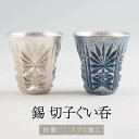 錫 薩摩錫器切子ぐい呑 白色 藍色 2個セット 45ml x 2個 セット 日本製 桐箱入り シンプル 贈り物 ギフト プレゼント 贈り物 贈答品 贈答用 贈答...