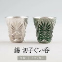 錫 薩摩錫器切子ぐい呑 白色 漆緑色加工 2個セット 45ml x 2個 セット 日本製 桐箱入り シンプル 贈り物 ギフト プレゼント 贈り物 贈答品 贈答用...
