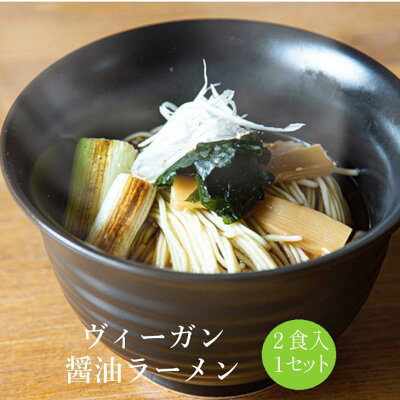 鹿児島の食べ物等の通販かごしまや ヴィーガン醤油ラーメン(2食入)1セット しょうゆ 国産野菜 米こうじ 米麹 SDGs 野菜ソムリエ監修 菜食主義 ベジタリアン ヘルシー 健康 ビタミン 発酵 Maazel Corporation かごしまや