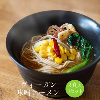 鹿児島の食べ物等の通販かごしまや ヴィーガン味噌ラーメン(2食入)1セット みそ ミソ 国産野菜 米こうじ 米麹 SDGs 野菜ソムリエ監修 菜食主義 ベジタリアン ヘルシー 健康 ビタミン 旨味 濃厚 Maazel Corporation かごしまや 父の日
