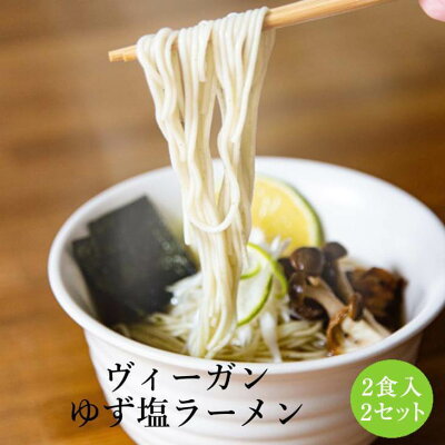 鹿児島の食べ物等の通販かごしまや ヴィーガンゆず塩ラーメン(2食入)2セット 柚子 国産野菜 米こうじ 米麹 SDGs 野菜ソムリエ監修 菜食主義 ベジタリアン ヘルシー 健康 ビタミン あっさり 柑橘 Maazel Corporation かごしまや