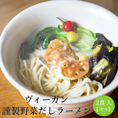 鹿児島の食べ物等の通販かごしまや ヴィーガン謹製野菜だしラーメン(2食入) 1セット クリーミー ポタージュ 旨味 国産野菜 米こうじ 米麹 SDGs 野菜ソムリエ監修 菜食主義 ベジタリアン ヘルシー 健康 ビタミン Maazel Corporation かごしまや