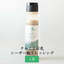 クルミと豆乳 シーザー風ドレッシング チーズ くるみ 胡桃 シーザーサラダ ポテトサラダ 隠し味 和え物 国産野菜 米こうじ 米麹 塩麹 保存料不使用 化学調味料無添加 Maazel Corporation かごしまや 父の日 母の日