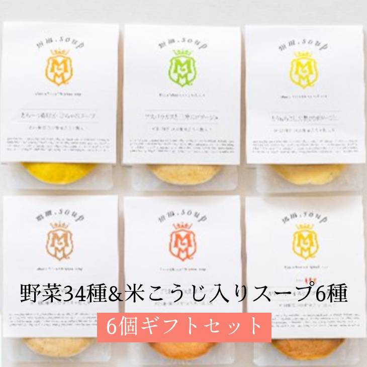 スープ 野菜34種&米こうじ入りスープ 6種6個ギフトセット マーゼルマーゼル M36MB6P とうもろこし エビ 海老 カリー カレー アスパラ 玉ねぎ きのこ かぼちゃ 国産野菜 米こうじ 米麹 保存料不使用 ビタミン ギフト 贈り物 Maazel Corporation タビグルメ