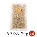 ちりめん 宮崎ちりめん70g×3袋 ご飯のお供 宮崎県 国産 詰め合わせ 送料無料 ヤマイチ農園合同会社 かごしまや