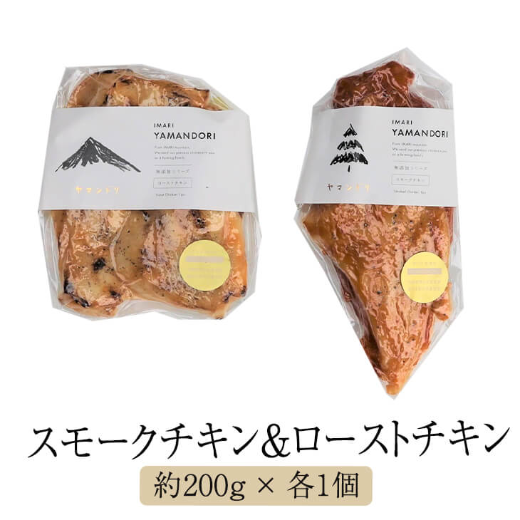 父の日 【IMARI YAMANDORI】 ロースト&スモークチキン食べ比べセット チキン 鶏 鶏肉 とり肉 もも肉 胸肉 むね肉 骨太有明鶏 国産 おつまみ セット ギフト プレゼント 産地直送 送料無料 百姓…